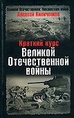 Краткий курс Великой Отечественной войны - 0