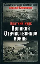 Краткий курс Великой Отечественной войны