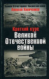 Краткий курс Великой Отечественной войны