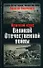 Краткий курс Великой Отечественной войны - 0