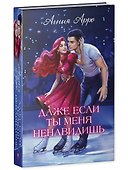 Даже если ты меня ненавидишь - 2