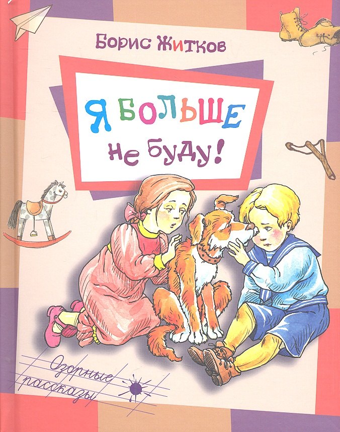 

Я больше не буду!