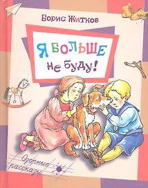 Я больше не буду!