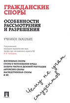 Гражданские споры: особенности рассмотрения и разрешения. Чему не учат студентов: учебное пособие