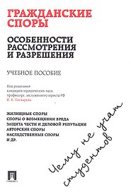 Гражданские споры: особенности рассмотрения и разрешения. Чему не учат студентов: учебное пособие