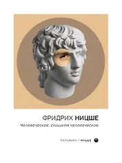 Человеческое, слишком человеческое