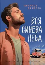 Вся синева неба