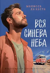Вся синева неба