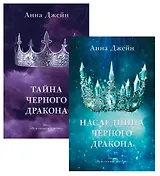 Комплект книг Анны Джейн "Наследница черного дракона", "Тайна черного дракона"