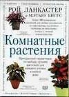 Комнатные растения: Прекрасный справочник по выбору лучших растений для каждого уголка в вашем доме