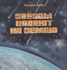 Звезды падают на землю