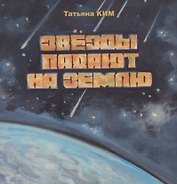 Звезды падают на землю