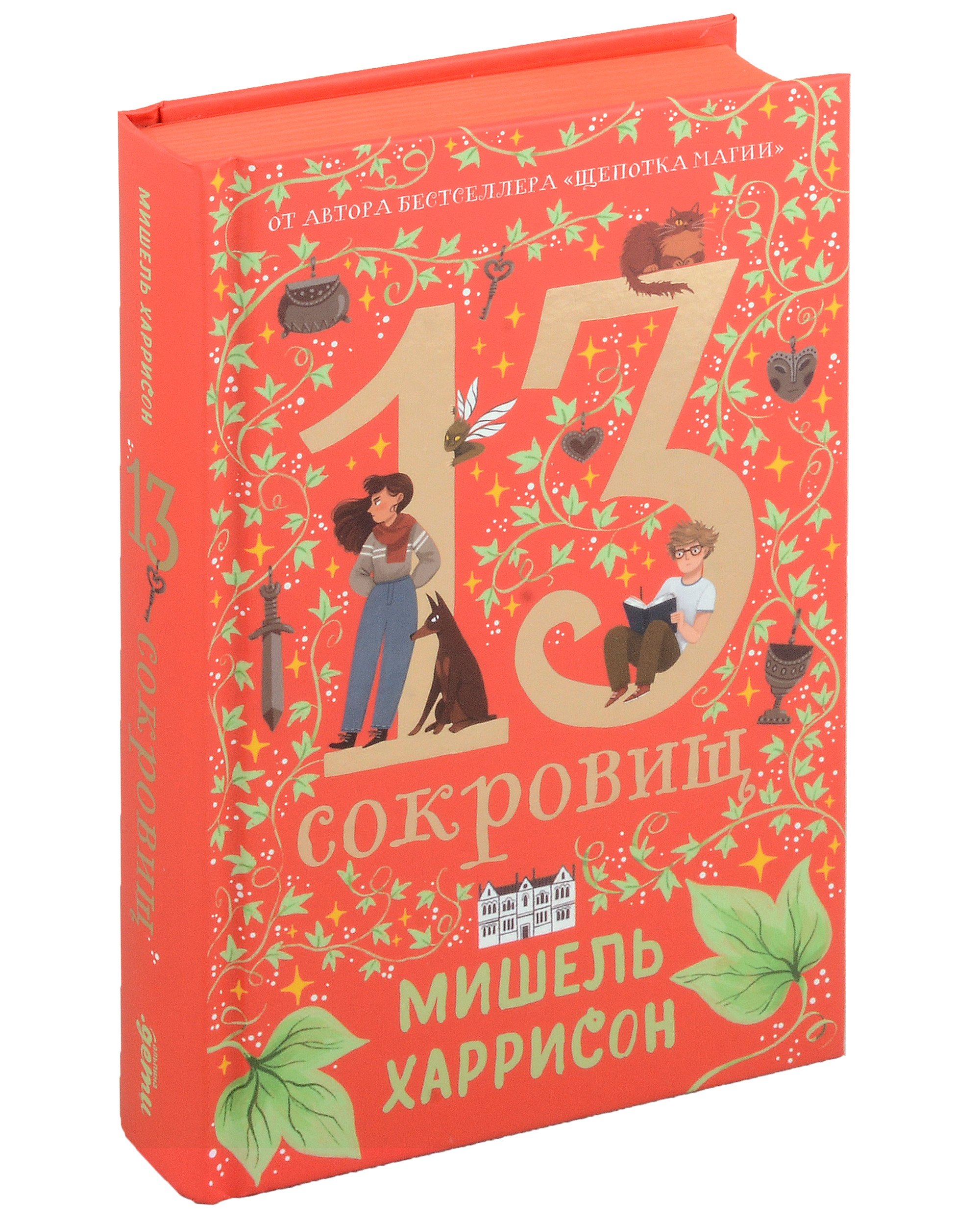 

13 сокровищ