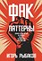 Фак-паттерны. Почему ты до сих пор не успешен, не богат, не влиятелен и не счастлив - 0