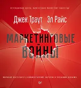 Маркетинговые войны. Новое издание
