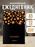 Ежедневник недат. А5 72л "Чебурашка. Наш лучший друг (черный)" - 2
