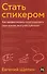 Стать спикером: Как профессионалу монетизировать свои знания, выступая публично - 2