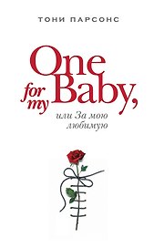 One for My Baby, или За мою любимую