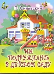 Кн-раскл(мал).Мы подружились в дет.саду