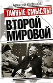 Тайные смыслы Второй мировой - 0