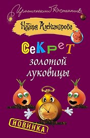 Секрет золотой луковицы