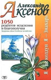 1050 рецептов исцеления и благополучия Здоровье Дом С/Х