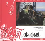 Великие композиторы. Том 2. Сергей Прокофьев (1891-1953). (+CD "Ромео и Джульетта")