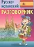 Русско-испанский разговорник - 0