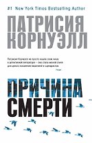 Причина смерти