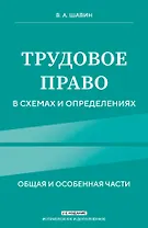 Трудовое право в схемах и определениях. 2-е издание. Исправленное и дополненное