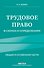 Трудовое право в схемах и определениях. 2-е издание. Исправленное и дополненное - 0
