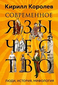 Современное язычество: Люди, история, мифология