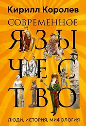 Современное язычество: Люди, история, мифология