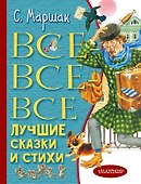 Все-все-все лучшие сказки и стихи - 0