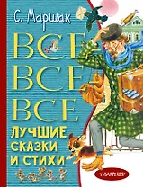 Все-все-все лучшие сказки и стихи