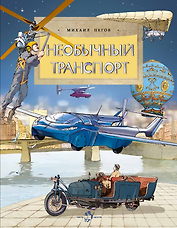 Необычный транспорт