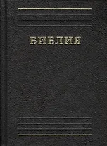 Библия. Книги Священного писания Ветхого и Нового Завета. Каноническая