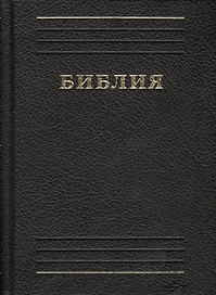 Библия. Книги Священного писания Ветхого и Нового Завета. Каноническая