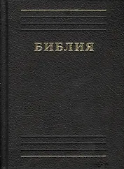 Библия. Книги Священного писания Ветхого и Нового Завета. Каноническая