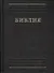 Библия. Книги Священного писания Ветхого и Нового Завета. Каноническая - 0