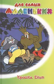 Крошка Енот