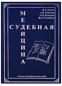 Судебная медицина Учебник для медицинских вузов (Попов) - 0