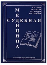 Судебная медицина Учебник для медицинских вузов (Попов)