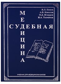Судебная медицина Учебник для медицинских вузов (Попов)