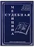 Судебная медицина Учебник для медицинских вузов (Попов) - 0