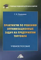 Практикум по решению оптимизационных задач на предприятии торговли. Учебное пособие