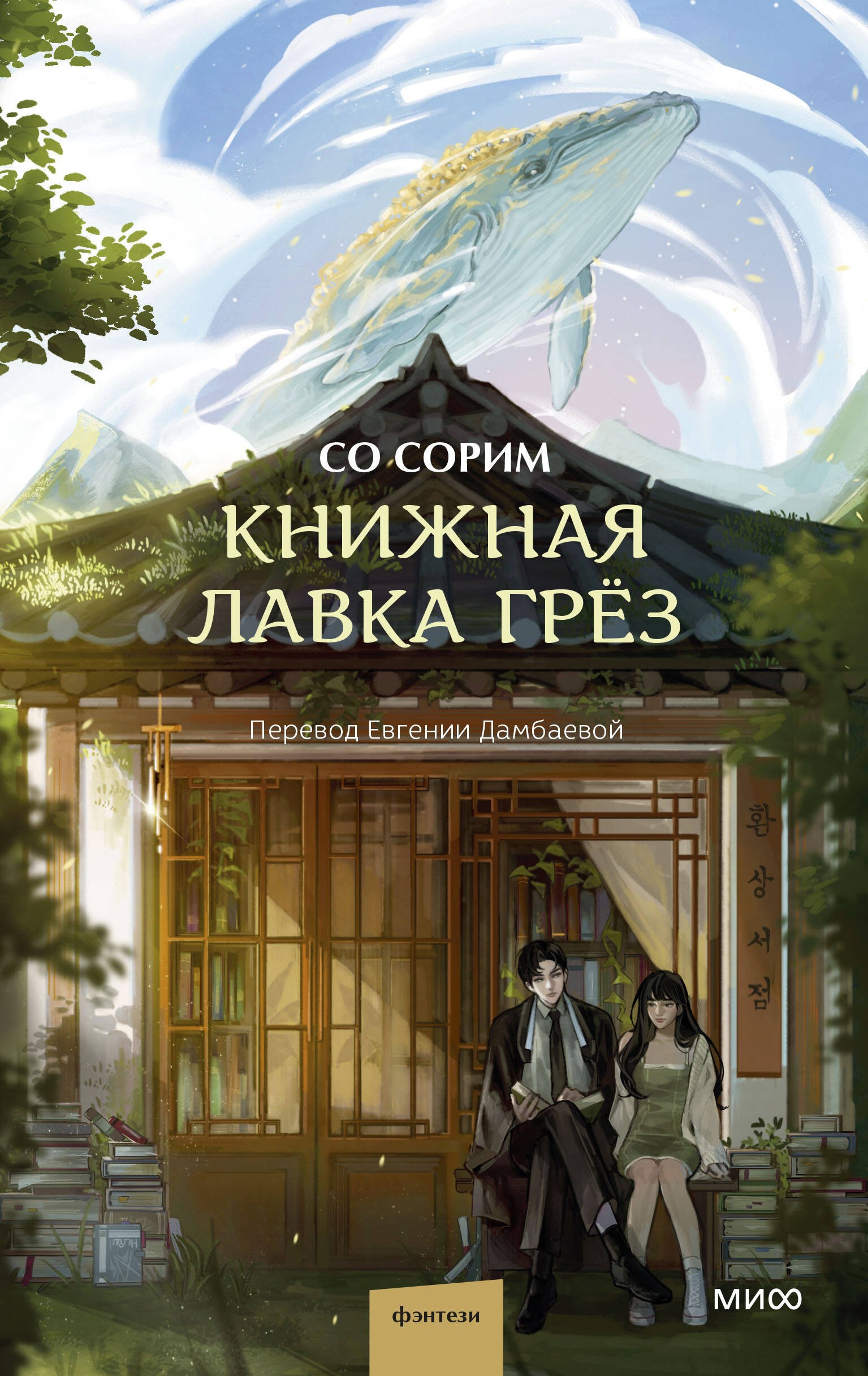 

Книжная лавка грёз