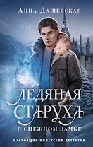 Ледяная старуха в Снежном замке