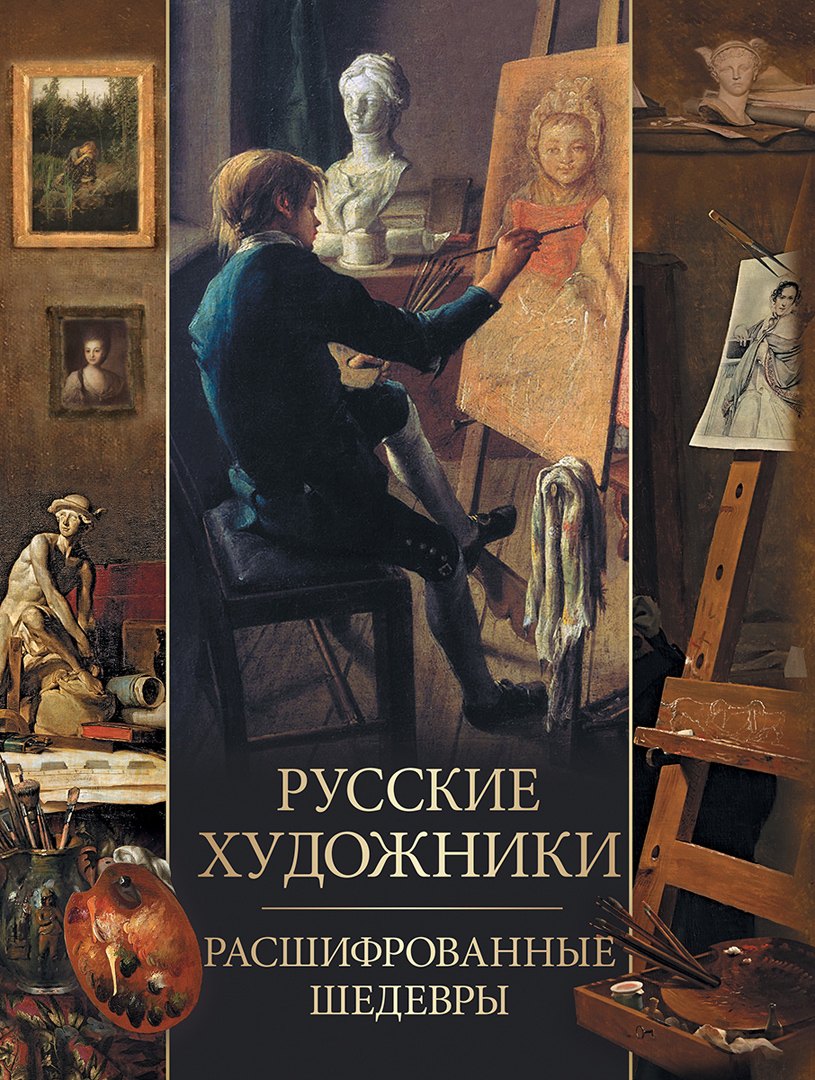   Буквоед Русские художники. Расшифрованные шедевры