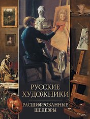 Русские художники. Расшифрованные шедевры